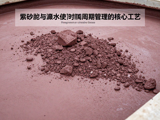 紫砂泥料陈腐与废水处理,揭秘时间周期管理的核心工艺