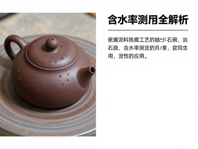 紫砂泥料陈腐工艺与石英、含水率测定全解析