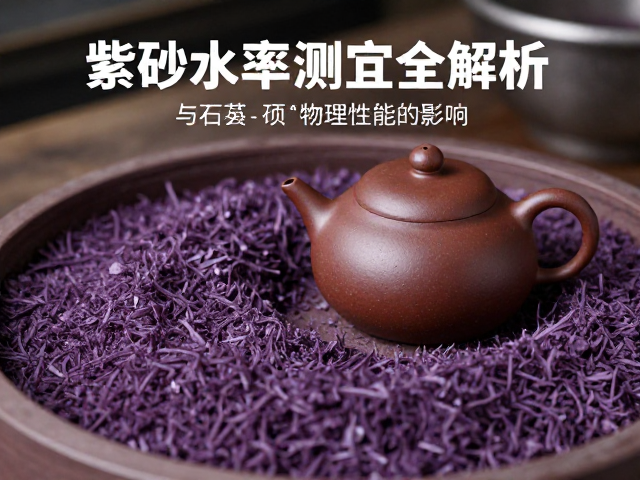 紫砂泥料陈腐工艺与石英、含水率测定全解析