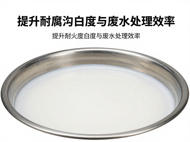 泥料陈腐工艺优化，提升耐火度白度与废水处理效率