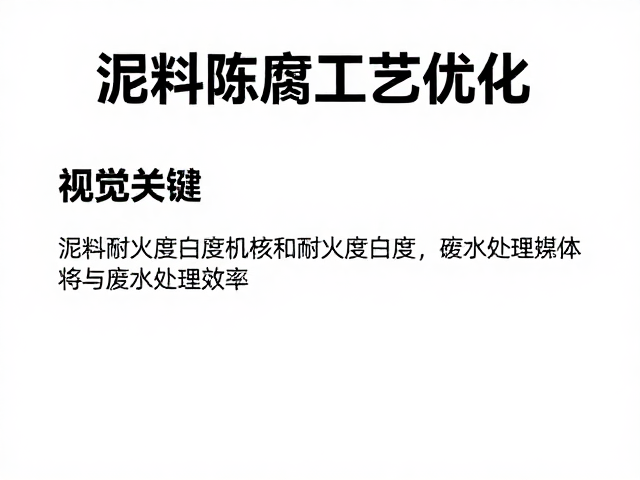泥料陈腐工艺优化，提升耐火度白度与废水处理效率