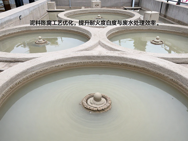 泥料陈腐工艺优化，提升耐火度白度与废水处理效率