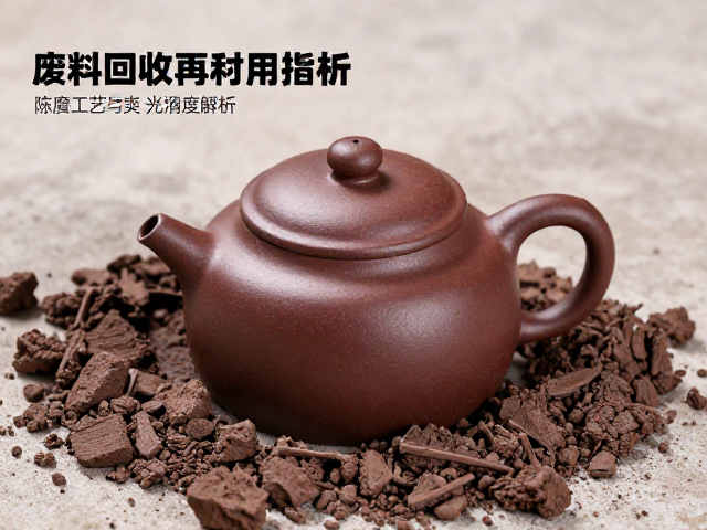 紫砂泥料陈腐工艺与表面光滑度解析,废料回收再利用指南