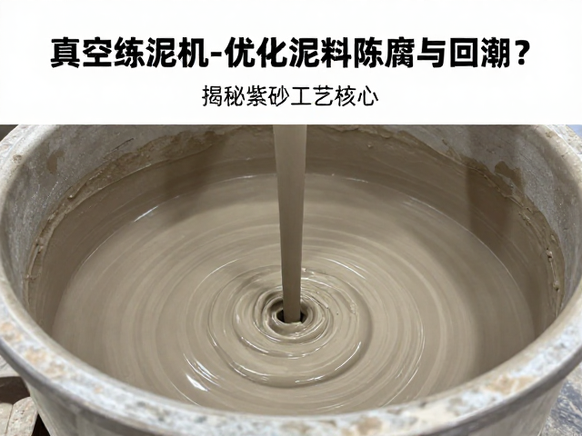 真空练泥机如何优化泥料陈腐与回潮?揭秘紫砂工艺核心
