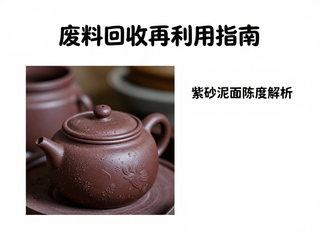 紫砂泥料陈腐工艺与表面光滑度解析，废料回收再利用指南