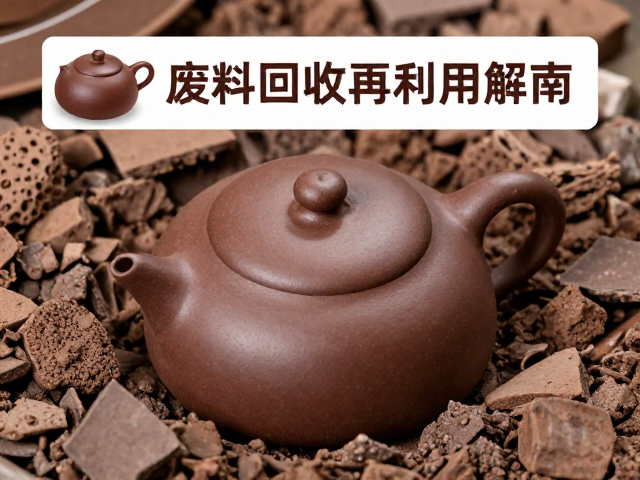 紫砂泥料陈腐工艺与表面光滑度解析,废料回收再利用指南