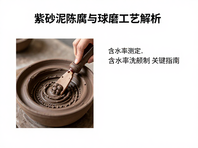 紫砂泥料陈腐与球磨工艺解析,含水率测定关键指南