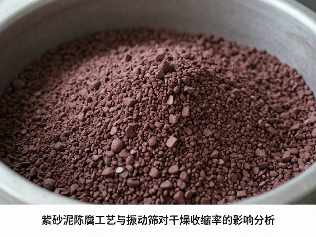 紫砂泥料陈腐工艺与振动筛分对干燥收缩率的影响分析