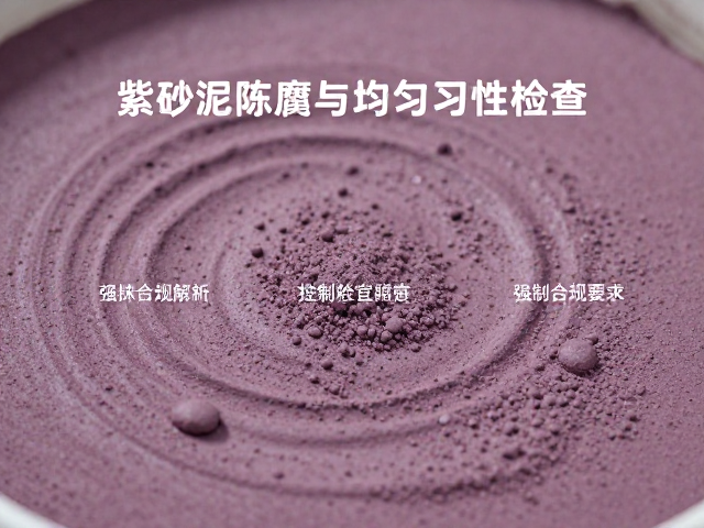 紫砂泥料陈腐与均匀性检查,粉尘控制关键点解析