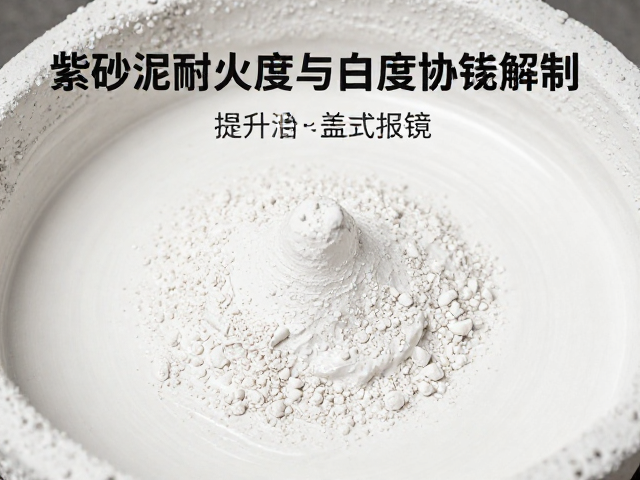 紫砂泥料陈腐与淘洗工艺，提升耐火度与白度的关键解析