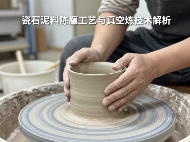 瓷石泥料陈腐工艺与真空练泥技术解析