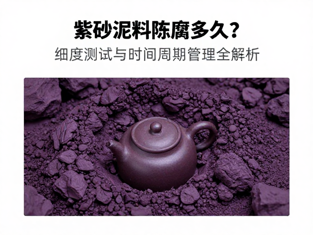 紫砂泥料陈腐多久？细度测试与时间周期管理全解析