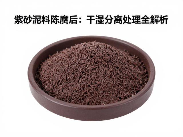 紫砂泥料陈腐后如何检查均匀性？干湿分离处理全解析