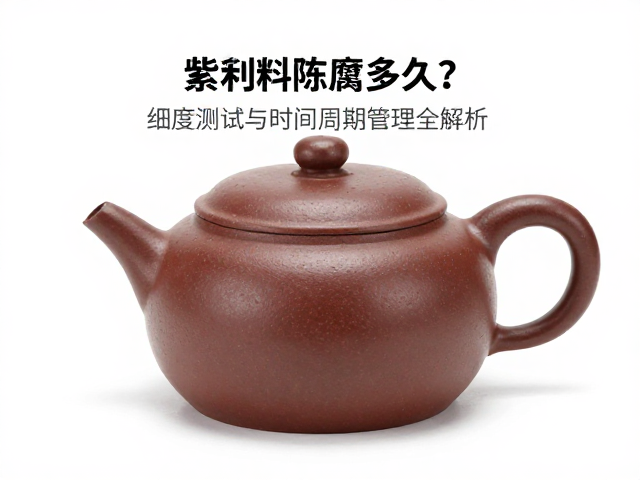 紫砂泥料陈腐多久？细度测试与时间周期管理全解析