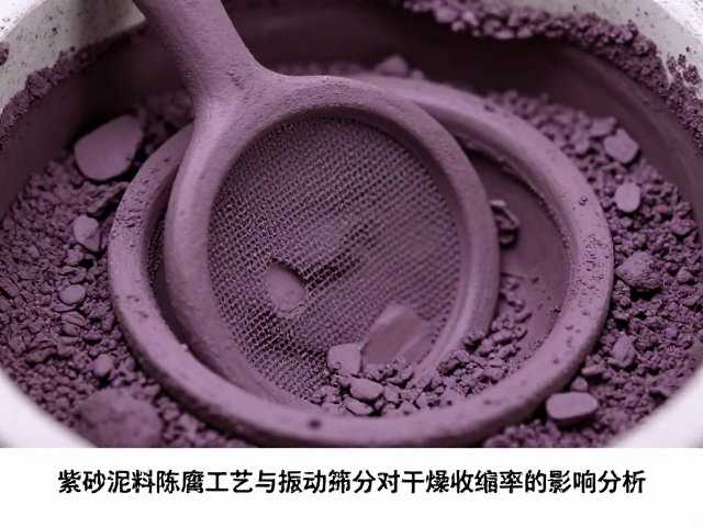 紫砂泥料陈腐工艺与振动筛分对干燥收缩率的影响分析