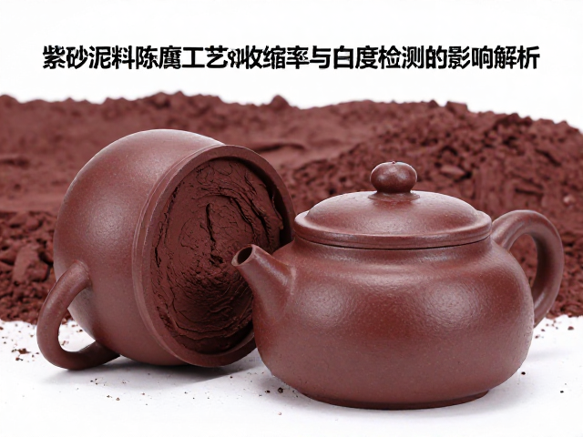 紫砂泥料陈腐工艺对收缩率与白度检测的影响解析