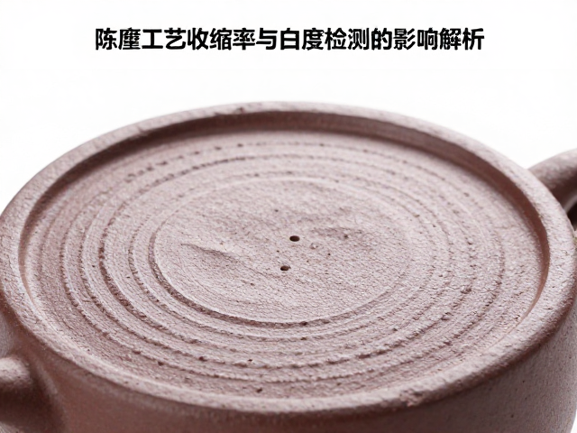 紫砂泥料陈腐工艺对收缩率与白度检测的影响解析