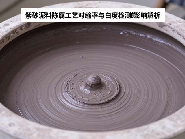 紫砂泥料陈腐工艺对收缩率与白度检测的影响解析