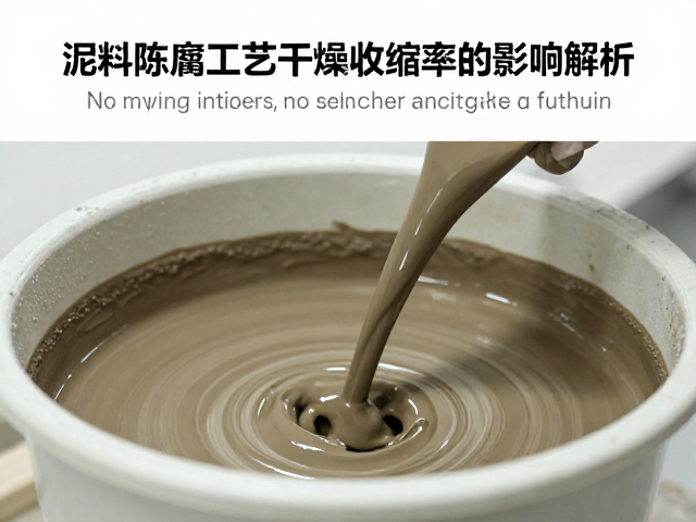 泥料陈腐工艺与搅拌桶对干燥收缩率的影响解析