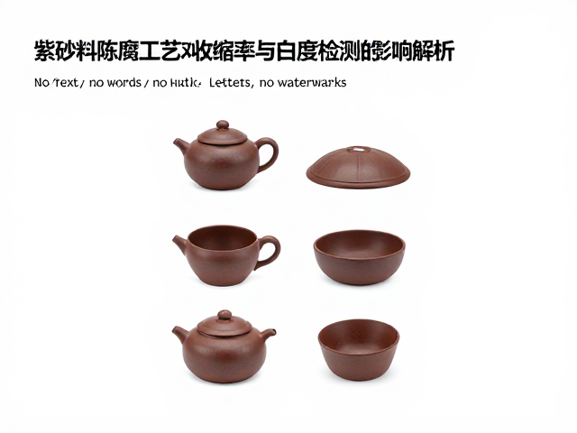 紫砂泥料陈腐工艺对收缩率与白度检测的影响解析
