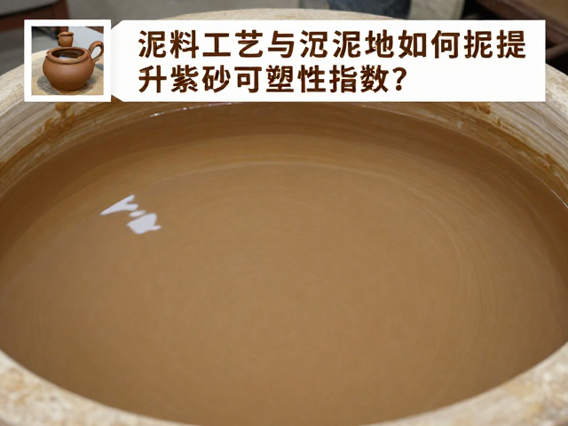 泥料陈腐工艺与沉淀池,如何提升紫砂可塑性指数?