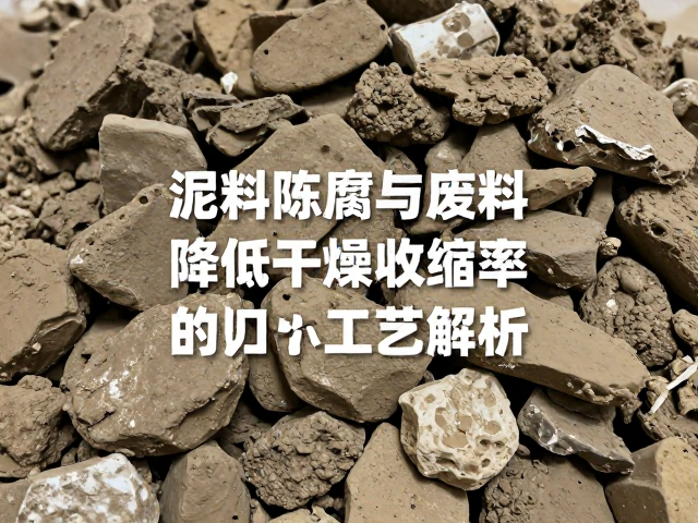 泥料陈腐与废料回收,降低干燥收缩率的核心工艺解析