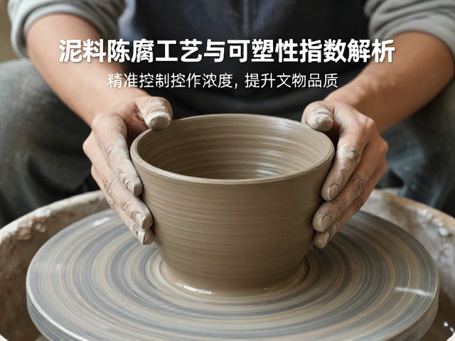 泥料陈腐工艺与可塑性指数解析，精准控制泥浆浓度提升陶艺品质