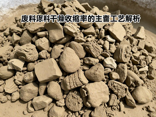 泥料陈腐与废料回收，降低干燥收缩率的核心工艺解析