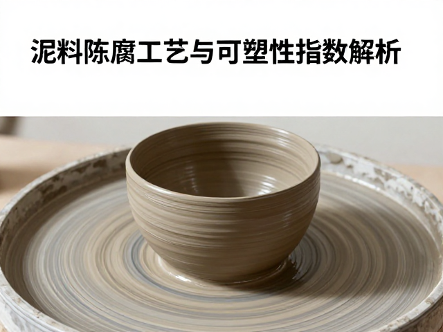 泥料陈腐工艺与可塑性指数解析，精准控制泥浆浓度提升陶艺品质