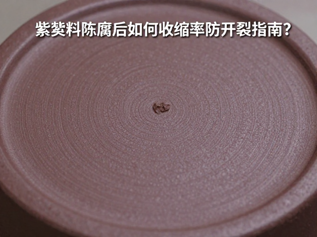 紫砂泥料陈腐后如何检查均匀性?控制干燥收缩率防开裂指南