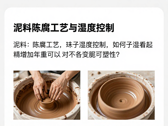 泥料陈腐工艺与湿度控制，如何增加陶泥可塑性？