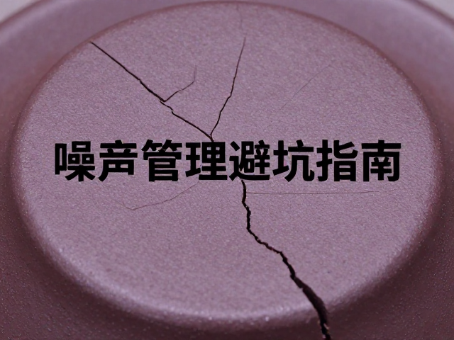 紫砂泥料陈腐后开裂?噪音管理避坑指南