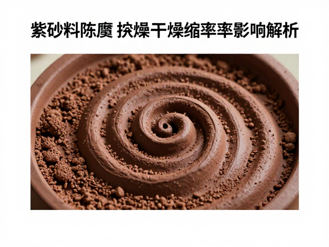 紫砂泥料陈腐与螺旋挤压对干燥收缩率的影响解析