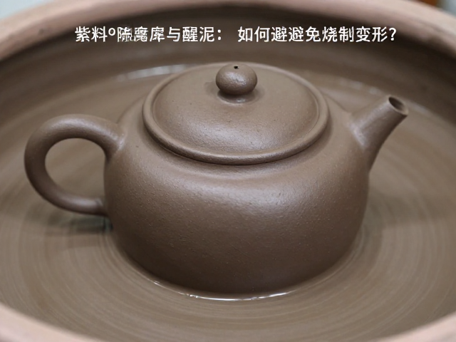 紫砂泥料陈腐与醒泥，如何避免烧制变形？