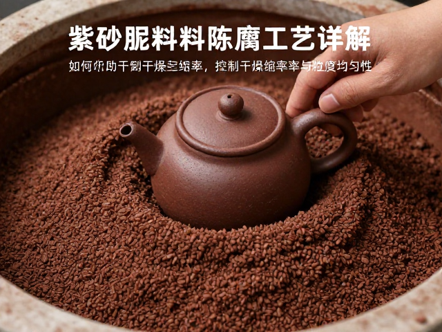 紫砂泥料陈腐工艺详解，如何控制干燥收缩率与粒度均匀性