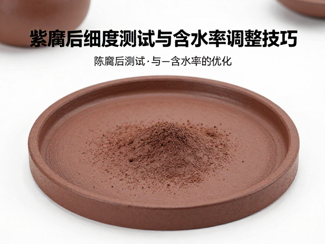 紫砂泥料陈腐后细度测试与含水率调整技巧