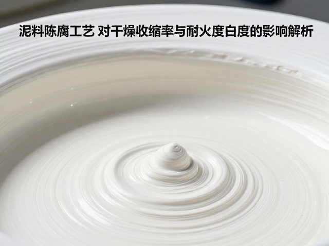 泥料陈腐工艺对干燥收缩率与耐火度白度的影响解析