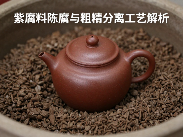 紫砂泥料陈腐与粗精分离工艺解析，如何避免壶身变形