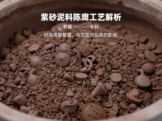 紫砂泥料陈腐工艺解析，时间周期管理与沉淀对品质的影响