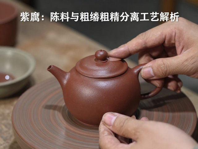 紫砂泥料陈腐与粗精分离工艺解析，如何避免壶身变形