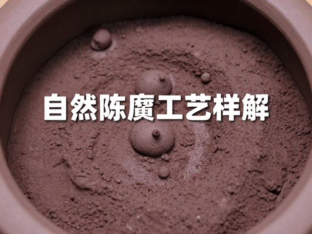 紫砂泥料自然陈腐工艺详解，如何去除杂质提升品质