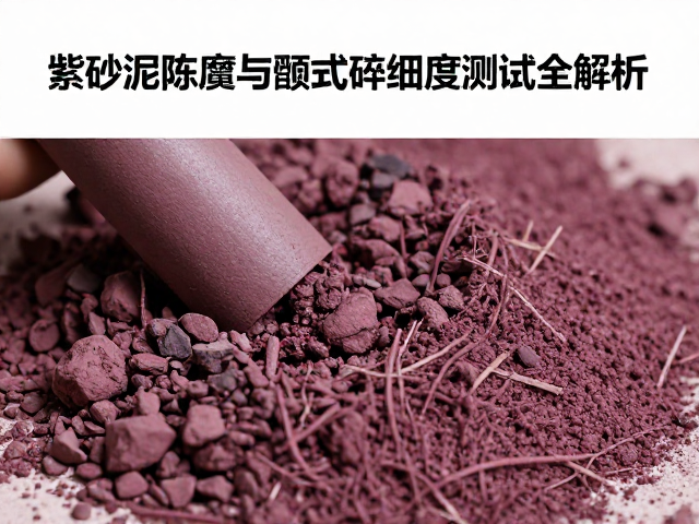 紫砂泥料陈腐与颚式破碎细度测试全解析