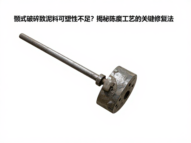 颚式破碎致泥料可塑性不足?揭秘陈腐工艺的关键修复法