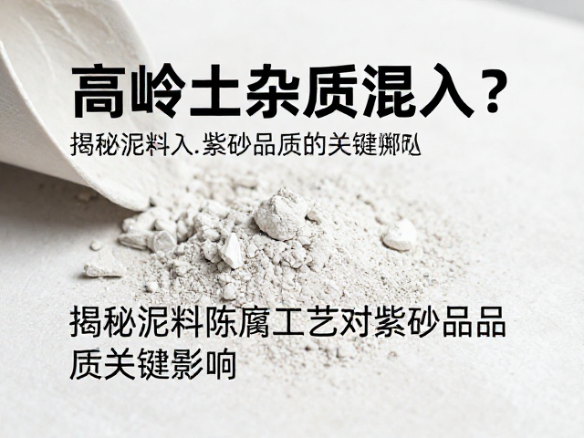 高岭土杂质混入？揭秘泥料陈腐工艺对紫砂品质的关键影响