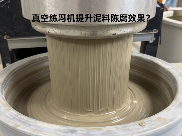 真空练泥机如何提升泥料陈腐效果?详解粒度均匀性关键