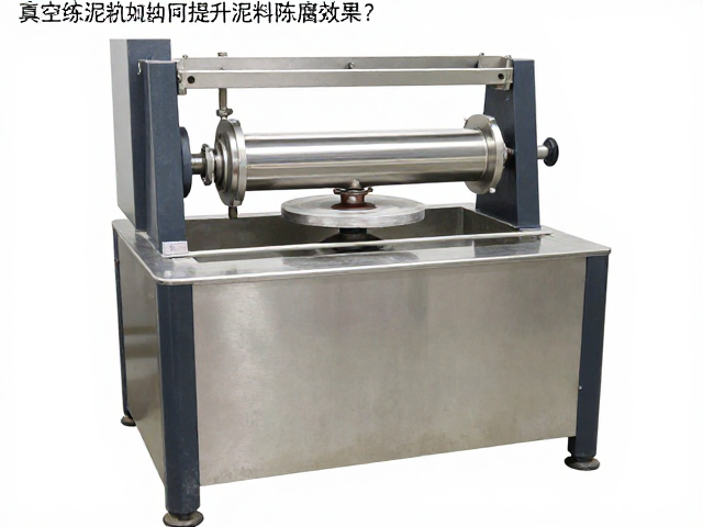 真空练泥机如何提升泥料陈腐效果?详解粒度均匀性关键