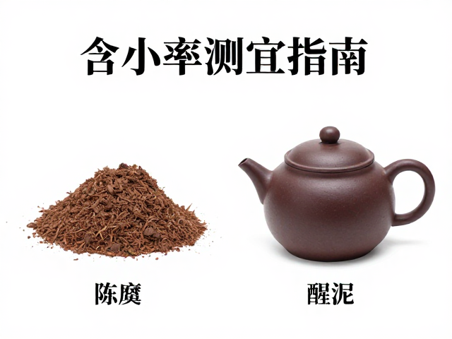 紫砂泥料陈腐与醒泥关键,含水率测定指南