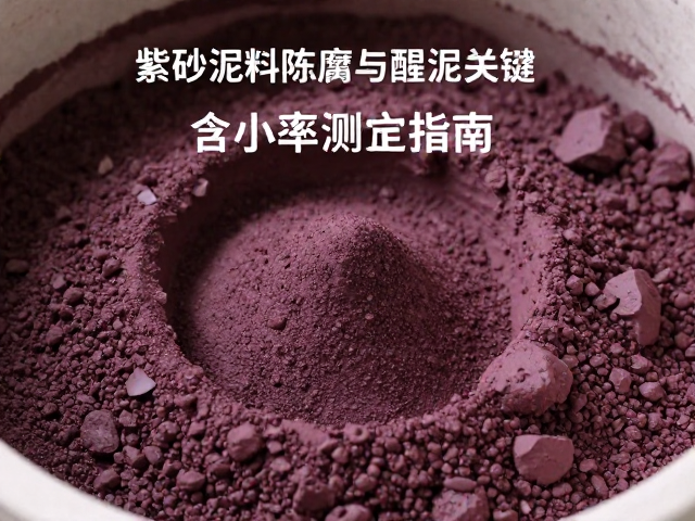 紫砂泥料陈腐与醒泥关键，含水率测定指南