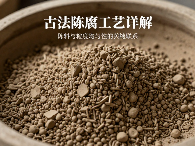 古法陈腐工艺详解,泥料陈腐与粒度均匀性的关键联系
