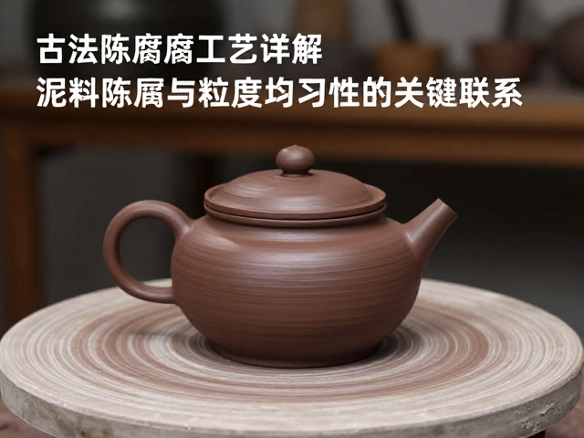 古法陈腐工艺详解,泥料陈腐与粒度均匀性的关键联系